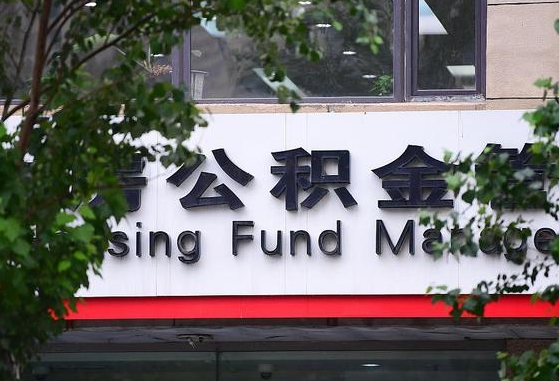 2020年公积金改革-德宏公积金代办平台